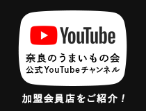 奈良のうまいもの会 公式YouTubeチャンネル