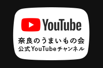 奈良のうまいもの会 公式YouTubeチャンネル