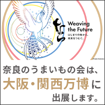 奈良のうまいもの会 大阪・関西万博 参加情報