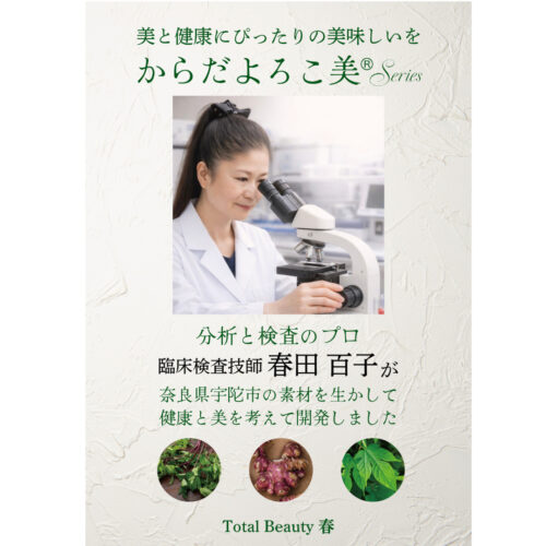からだよろこ美®　Total Beauty 春