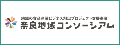 奈良地域コンソーシアム
