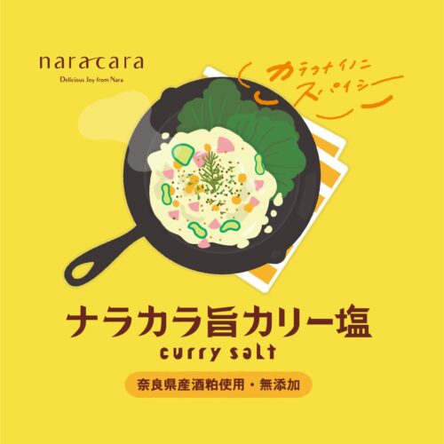 ナラカラ旨カリー塩
