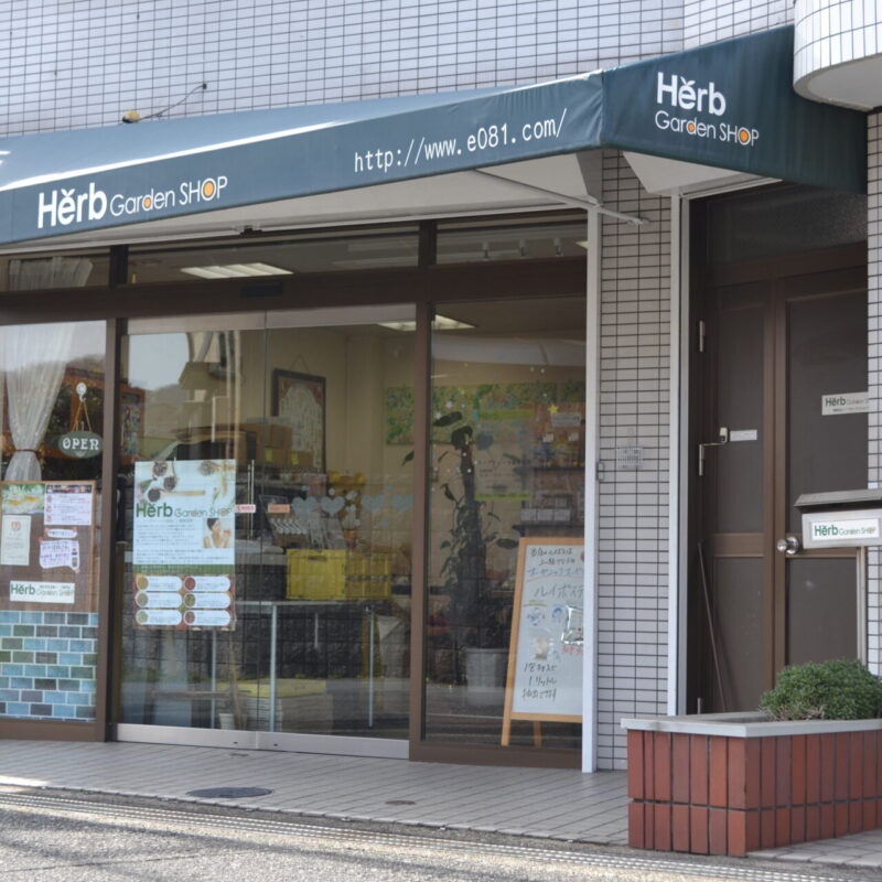 有限会社ハーブガーデンショップ